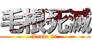 毛根死滅 (Leave 21)