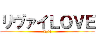 リヴァイＬＯＶＥ (Levi)