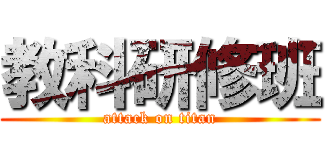 教科研修班 (attack on titan)