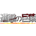 進擊の巨猿 (attack on titan)