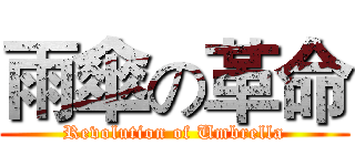 雨傘の革命 (Revolution of Umbrella)
