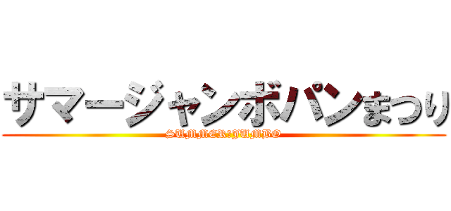 サマージャンボパンまつり (SUMMER　JUMBO)
