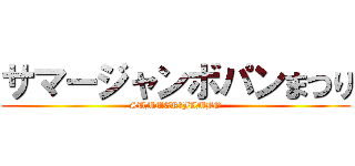 サマージャンボパンまつり (SUMMER　JUMBO)
