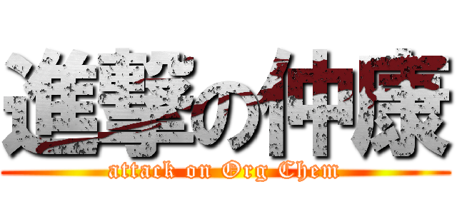 進撃の仲康 (attack on Org Chem)
