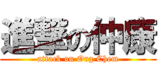 進撃の仲康 (attack on Org Chem)