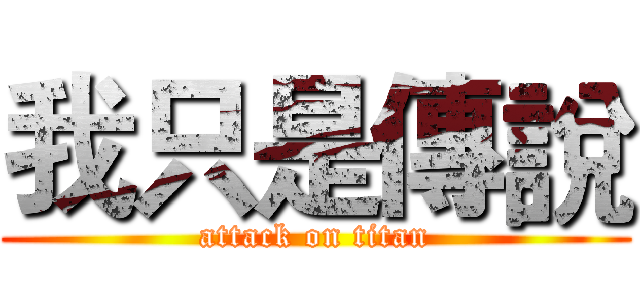 我只是傳說 (attack on titan)