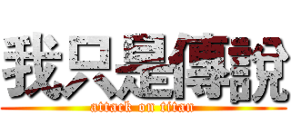 我只是傳說 (attack on titan)