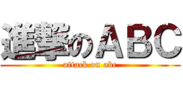 進撃のＡＢＣ (attack on abc)