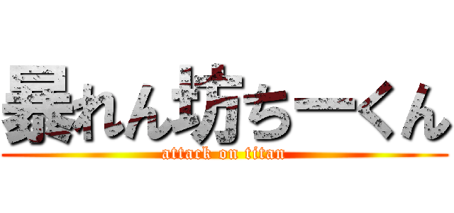 暴れん坊ちーくん (attack on titan)
