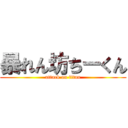 暴れん坊ちーくん (attack on titan)