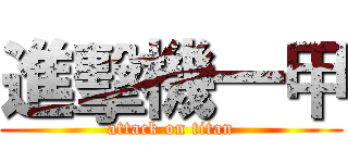 進擊機一甲 (attack on titan)