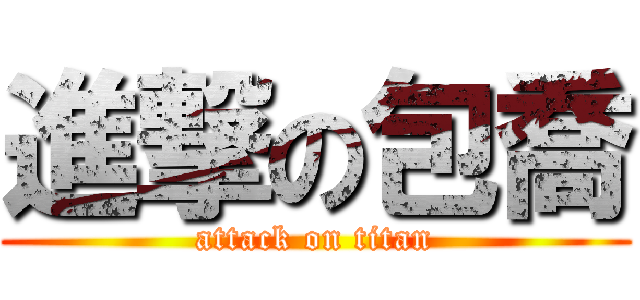 進撃の包喬 (attack on titan)
