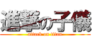 進撃の子儀 (attack on titan)