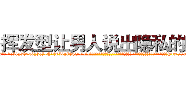 挥发型让男人说出隐私的药 (挥发型让男人说出隐私的药【电-话151x68344x817-Q1065427042元-吉-药-业】我们做的是长期生意,靠的是老客户长期支持 挥发型让男人说出隐私的药在发表了一篇http://sngk.net/zfwsuP

参考消息网我们做的是长期生意,靠的是老客户长期支持也许我们早该意识到，就连鲍勃·霍斯金斯（金球奖戏剧类电影男主角 
)