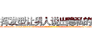 挥发型让男人说出隐私的药 (挥发型让男人说出隐私的药【电-话151x68344x817-Q1065427042元-吉-药-业】我们做的是长期生意,靠的是老客户长期支持 挥发型让男人说出隐私的药在发表了一篇http://sngk.net/zfwsuP

参考消息网我们做的是长期生意,靠的是老客户长期支持也许我们早该意识到，就连鲍勃·霍斯金斯（金球奖戏剧类电影男主角 
)