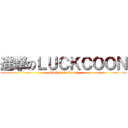 進撃のＬＵＣＫＣＯＯＮ (attack on luckcoon)