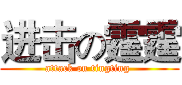 进击の霆霆 (attack on tingting )