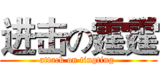 进击の霆霆 (attack on tingting )