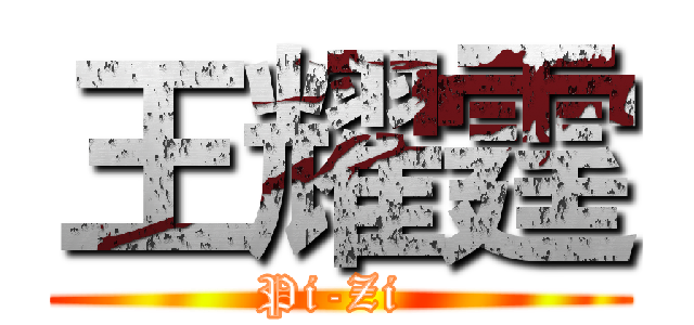 王耀霆 (Pi-Zi )