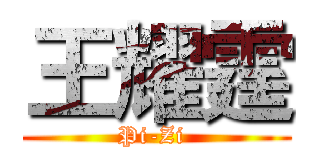 王耀霆 (Pi-Zi )