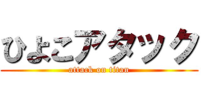ひよこアタック (attack on titan)
