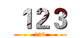 １２３ (123)