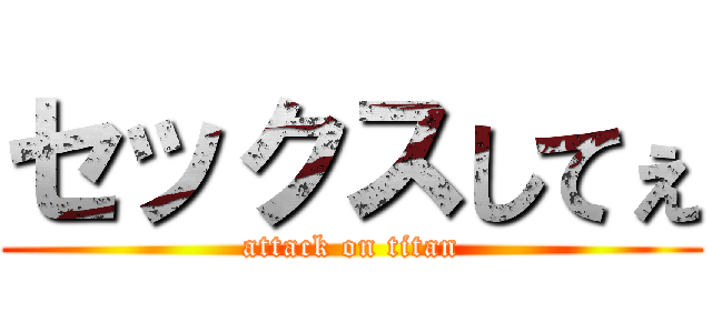 セックスしてぇ (attack on titan)