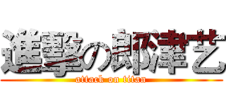 進擊の郎津艺 (attack on titan)