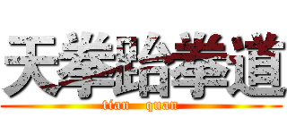 天拳跆拳道 (tian   quan)