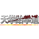 天拳跆拳道 (tian   quan)