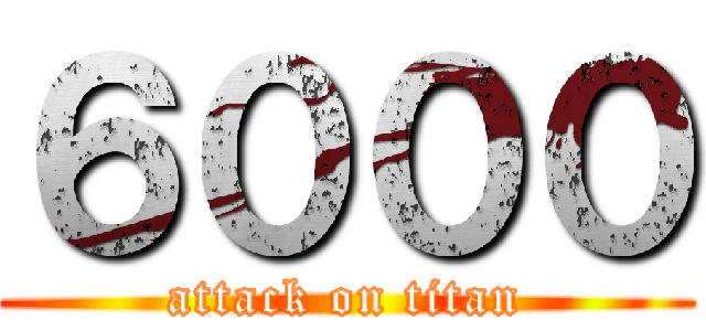 ６０００ (attack on titan)