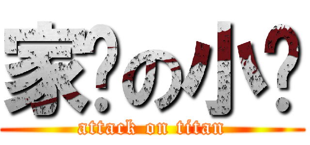 家瑋の小屌 (attack on titan)