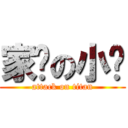 家瑋の小屌 (attack on titan)