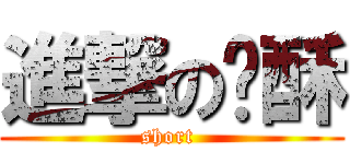進撃の团酥 (short )