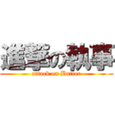 進撃の執事 (attack on Butler)