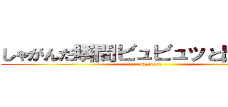 しゃがんだ瞬間ビュビュッと出してる♪ (Geriben)