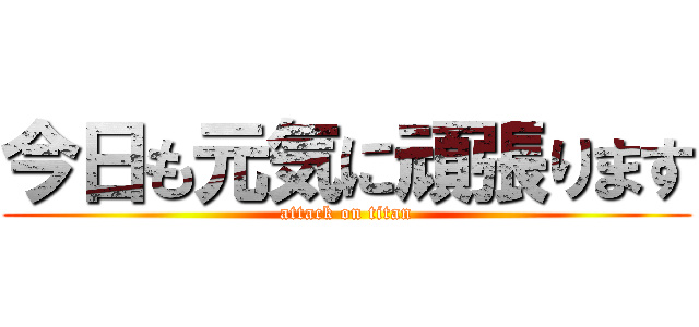 今日も元気に頑張ります (attack on titan)