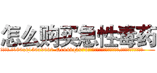 怎么购买急性毒药 (怎么购买急性毒药【电.话186x0156x9662-Q194843976林氏药业】我们做的是长期生意,靠的是老客户长期支持
参考消息网2月20日报道 韩媒称，“剩女多、离婚率高的城市，房价一定会上涨。”这是中国经济学家金岩石2016年12月参加在上海举行的房地产相关论坛时说的话。
)