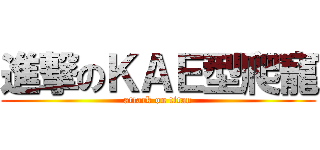 進撃のＫＡＥ型爬寵 (attack on titan)