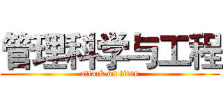 管理科学与工程 (attack on titan)