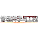 管理科学与工程 (attack on titan)