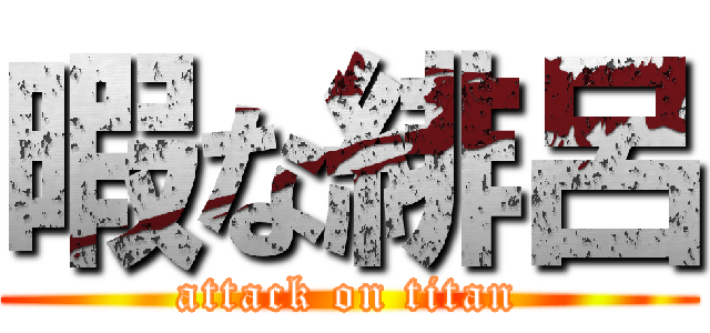 暇な緋呂 (attack on titan)