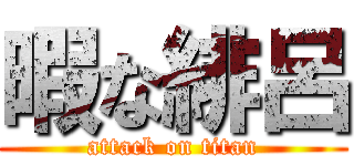 暇な緋呂 (attack on titan)