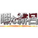 暇な緋呂 (attack on titan)