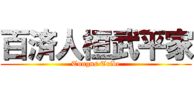 百済人桓武平家 (Tungns Tribe)