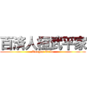 百済人桓武平家 (Tungns Tribe)