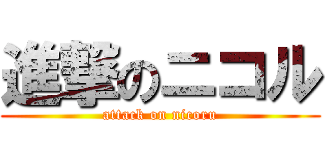 進撃のニコル (attack on nicoru)