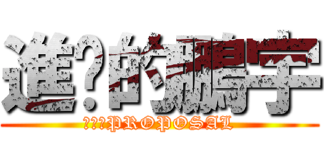 進擊的鵬宇 (吶喊的PROPOSAL)