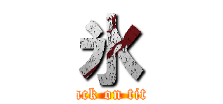 氷 (attack on titan)