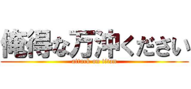 俺得な万沖ください (attack on titan)
